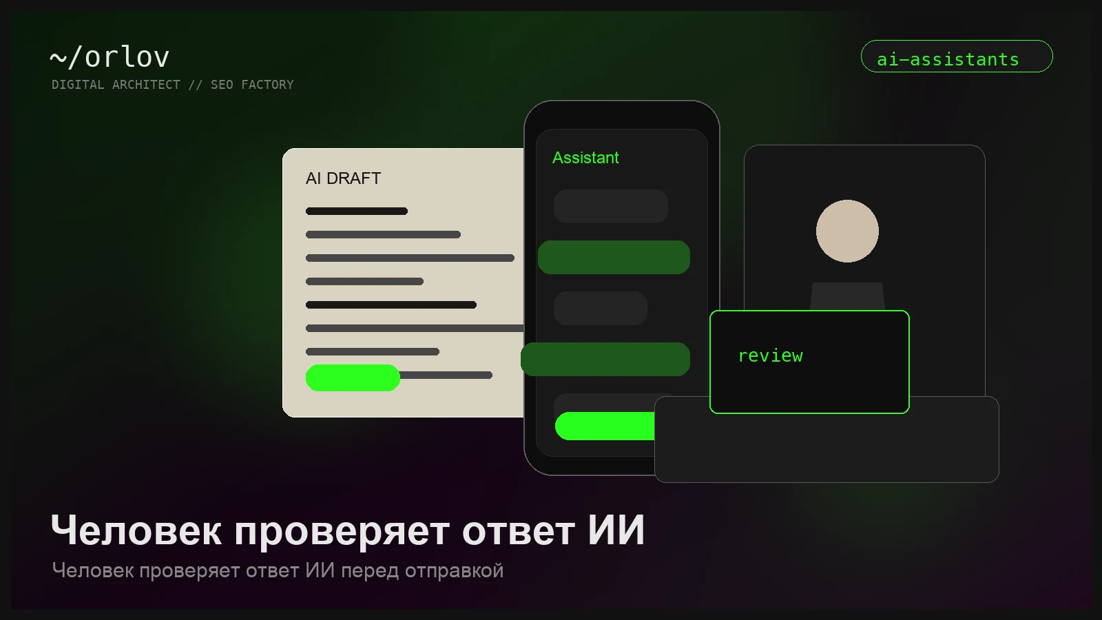 Финальное изображение: ИИ-ассистент как часть команды