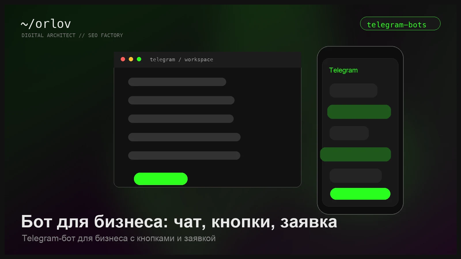 Интерфейс бизнес-бота в Telegram с графиком роста заявок